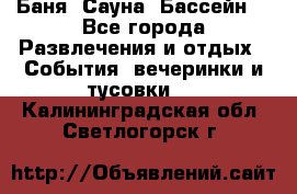 Баня ,Сауна ,Бассейн. - Все города Развлечения и отдых » События, вечеринки и тусовки   . Калининградская обл.,Светлогорск г.